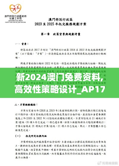 新2024澳门兔费资料,高效性策略设计_AP17.912