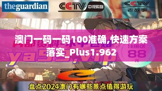 澳门一码一码100准确,快速方案落实_Plus1.962