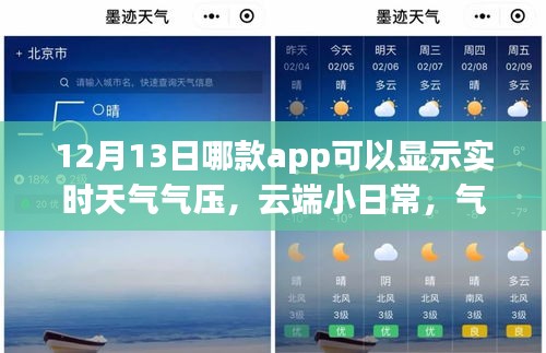 云端小日常与气压温情，神奇天气app的实时陪伴之旅