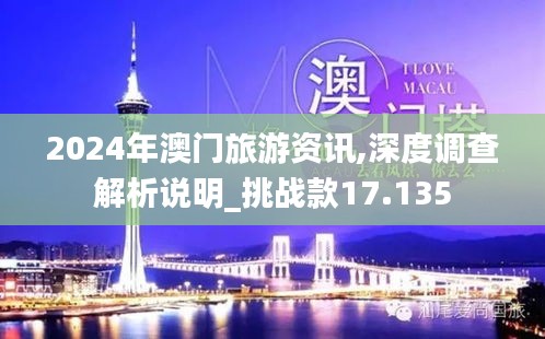 2024年澳门旅游资讯,深度调查解析说明_挑战款17.135