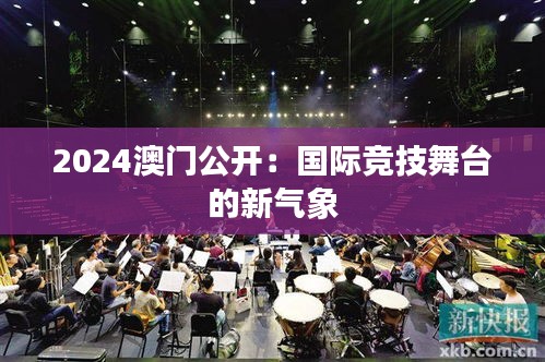 2024澳门公开：国际竞技舞台的新气象