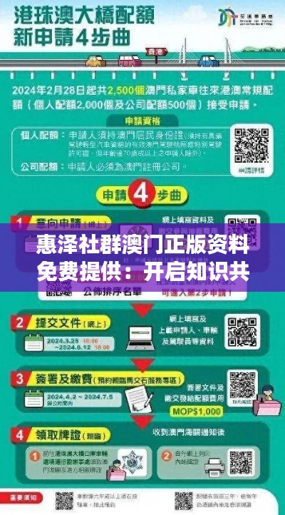 惠泽社群澳门正版资料免费提供：开启知识共享新纪元