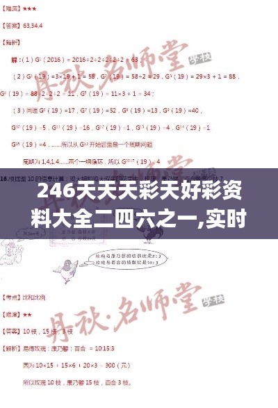 246天天天彩天好彩资料大全二四六之一,实时解析说明_3DM3.563