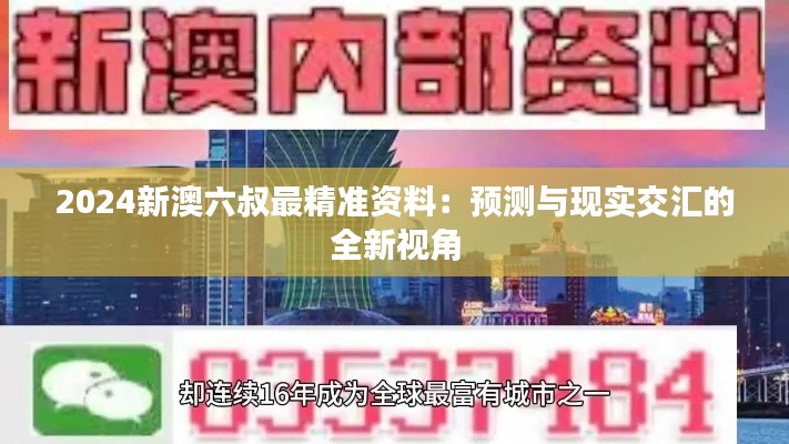 2024新澳六叔最精准资料：预测与现实交汇的全新视角