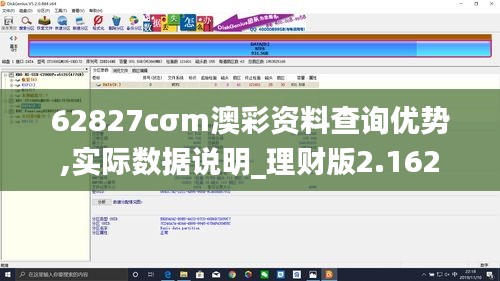 62827cσm澳彩资料查询优势,实际数据说明_理财版2.162