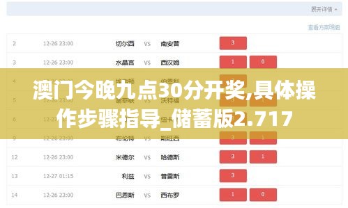澳门今晚九点30分开奖,具体操作步骤指导_储蓄版2.717