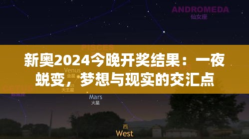 新奥2024今晚开奖结果：一夜蜕变，梦想与现实的交汇点