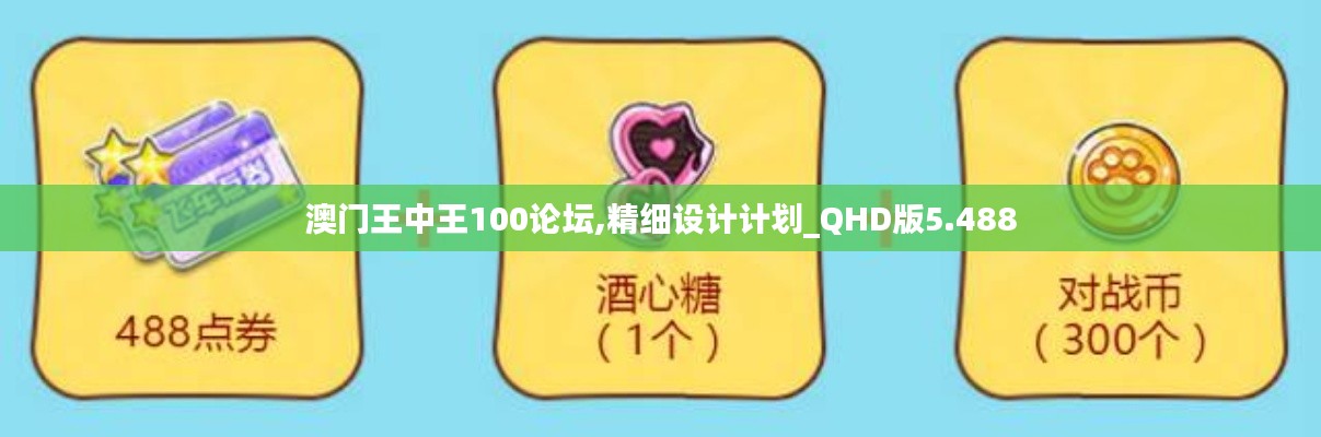 澳门王中王100论坛,精细设计计划_QHD版5.488