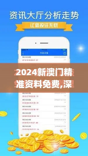 2024新澳门精准资料免费,深层策略设计解析_社交版5.593