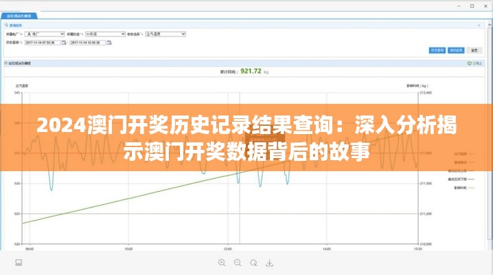 2024澳门开奖历史记录结果查询：深入分析揭示澳门开奖数据背后的故事