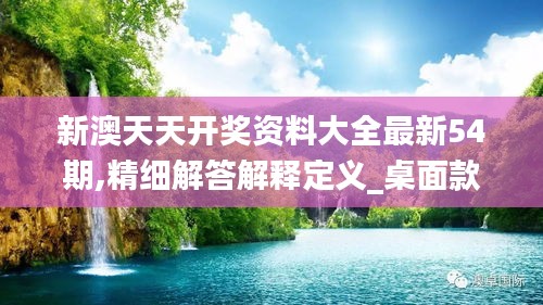 新澳天天开奖资料大全最新54期,精细解答解释定义_桌面款2.183