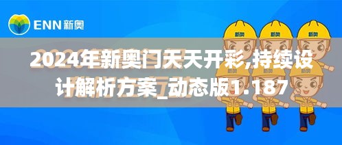 2024年新奥门天天开彩,持续设计解析方案_动态版1.187