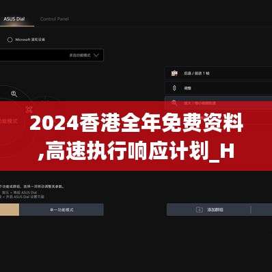 2024香港全年免费资料,高速执行响应计划_HDR5.284