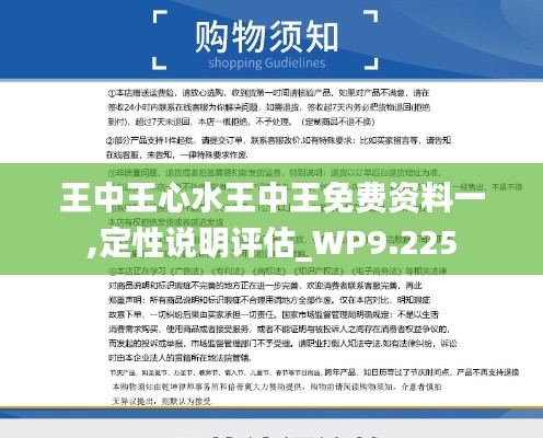 王中王心水王中王免费资料一,定性说明评估_WP9.225