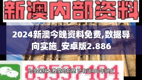 2024新澳今晚资料免费,数据导向实施_安卓版2.886