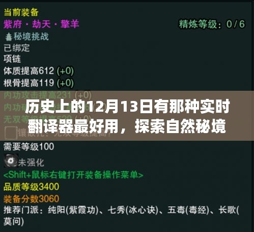 探索自然秘境与最佳实时翻译器的历史之旅，12月13日的美好日子探索