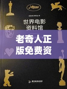 老奇人正版免费资料：资源共享的时代瑰宝