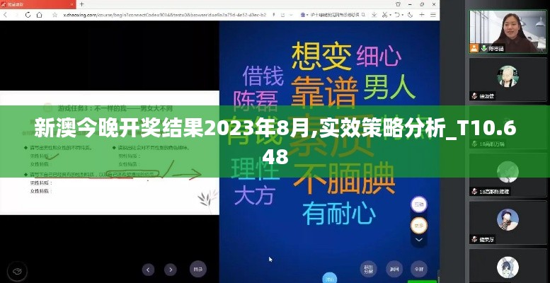 新澳今晚开奖结果2023年8月,实效策略分析_T10.648