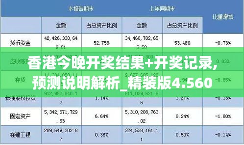 香港今晚开奖结果+开奖记录,预测说明解析_精装版4.560