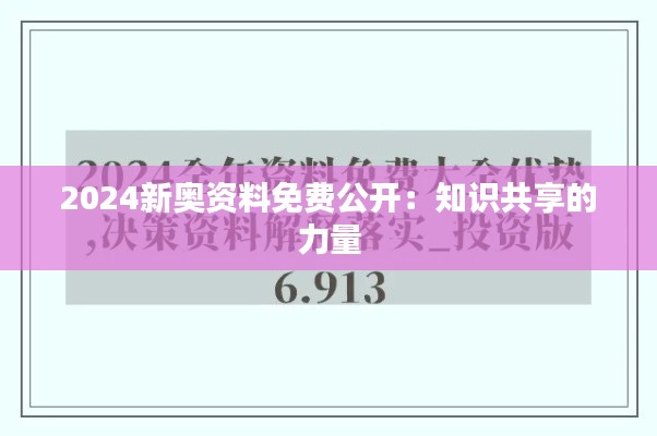 2024新奥资料免费公开：知识共享的力量