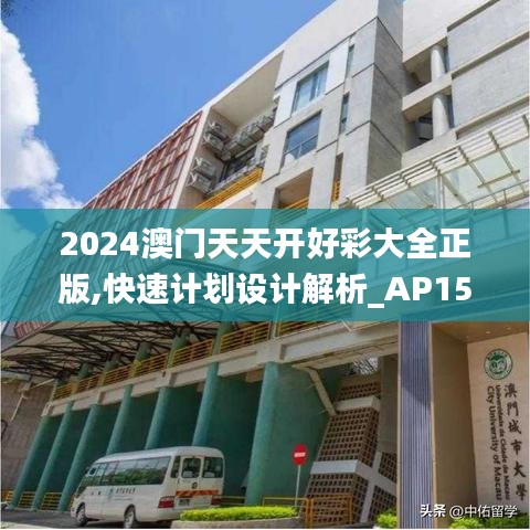 2024澳门天天开好彩大全正版,快速计划设计解析_AP15.699