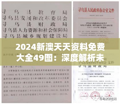 2024新澳天天资料免费大全49图：深度解析未来教育资源共享的重要性