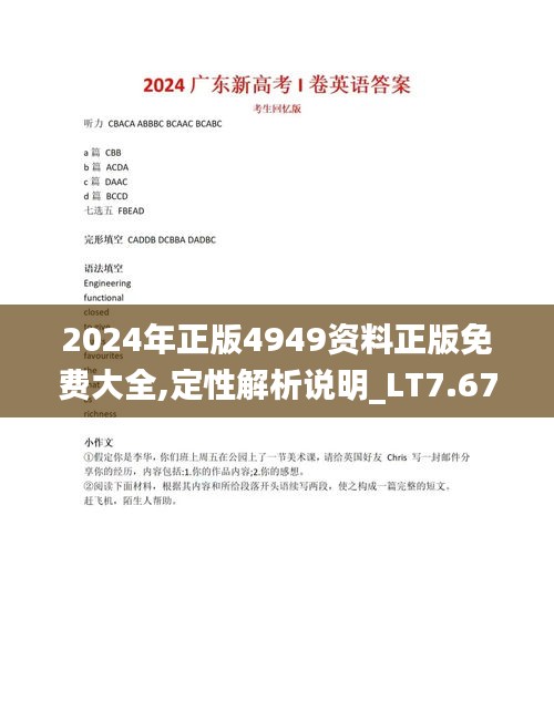 2024年正版4949资料正版免费大全,定性解析说明_LT7.674