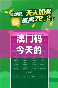 澳门码今天的资料：解析数字娱乐新风向