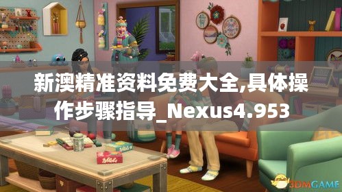 新澳精准资料免费大全,具体操作步骤指导_Nexus4.953