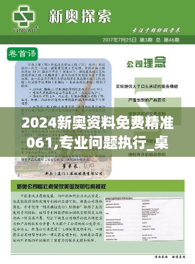 2024新奥资料免费精准061,专业问题执行_桌面款6.646