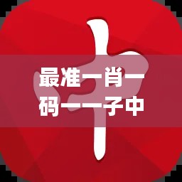 最准一肖一码一一子中特7955,精细设计计划_豪华版6.478