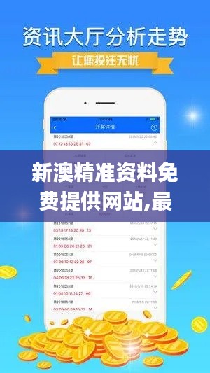 新澳精准资料免费提供网站,最新动态方案_WP17.249