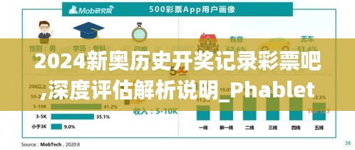 2024新奥历史开奖记录彩票吧,深度评估解析说明_Phablet5.776