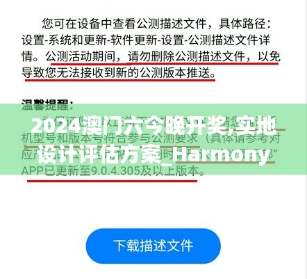 2024澳门六今晚开奖,实地设计评估方案_HarmonyOS3.598