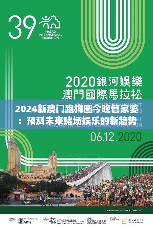 2024新澳门跑狗图今晚管家婆：预测未来赌场娱乐的新趋势