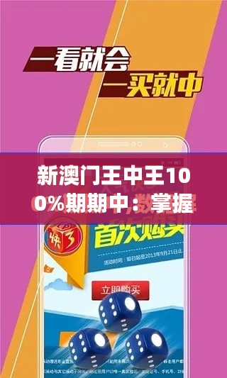 新澳门王中王100%期期中：掌握财富密钥，实现梦想的金钥匙