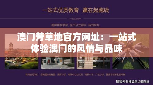 澳门芳草地官方网址：一站式体验澳门的风情与品味