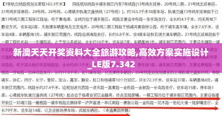 新澳天天开奖资料大全旅游攻略,高效方案实施设计_LE版7.342