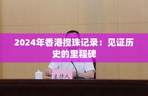 2024年香港搅珠记录：见证历史的里程碑