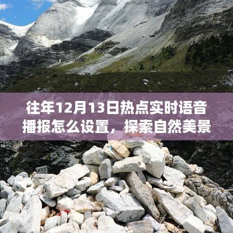 探索自然美景之旅，实时语音播报设置与心灵净化之旅启动指南