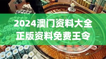 2024澳门资料大全正版资料免费王令千万军,若男花木兰,数据解析支持设计_钻石版10.948