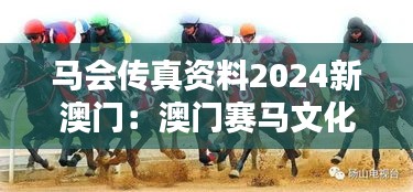 马会传真资料2024新澳门：澳门赛马文化的新篇章