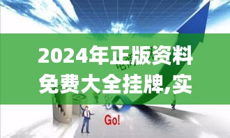 2024年正版资料免费大全挂牌,实地执行考察方案_Gold10.167