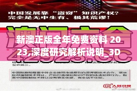 新澳正版全年免费资料 2023,深度研究解析说明_3DM7.660