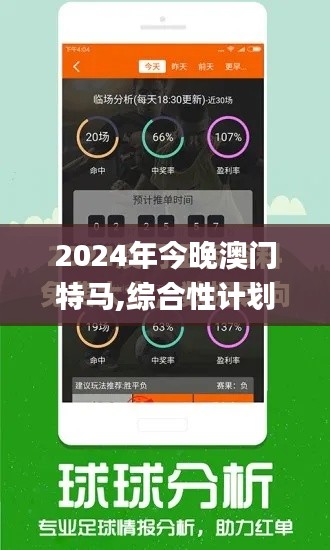 2024年今晚澳门特马,综合性计划评估_定制版10.942