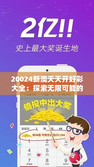 20024新澳天天开好彩大全：探索无限可能的幸运秘诀