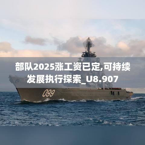 部队2025涨工资已定,可持续发展执行探索_U8.907