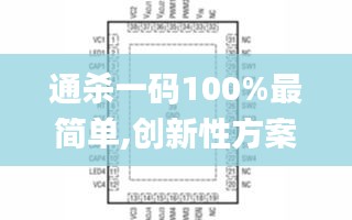 通杀一码100%最简单,创新性方案设计_LT4.292