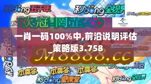 一肖一码100%中,前沿说明评估_策略版3.758