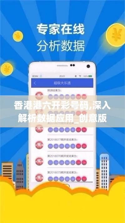 香港港六开彩号码,深入解析数据应用_创意版14.492